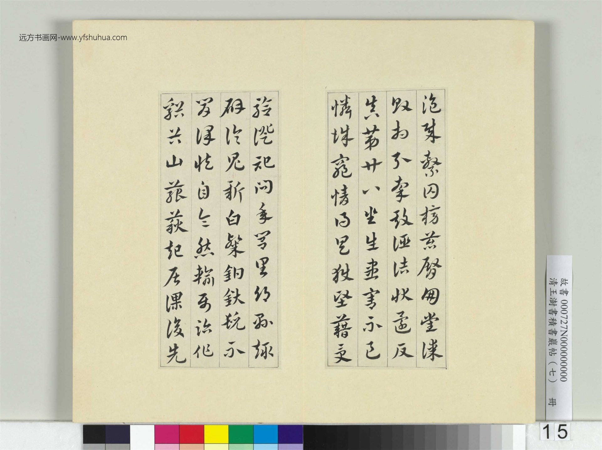 清-王澍-书积书岩帖册（七）　冊15　臨章草急就章